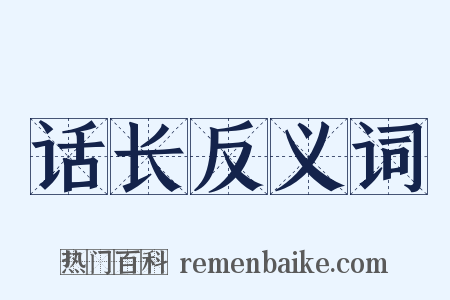 话长反义词是什么意思的图片
